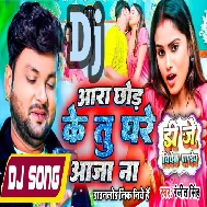 Jada Me Aara Chod Ke Tu Ghare Aaja Na (Ranjeet Singh) New Dj Song 2023 Dj Vivek Pandey