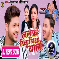A Lalki Tikuliya Wali Bola Khali Badu Ka (Ankush Raja,Shilpi Raj) Bhojpuri Song 2023 Dj Vivek Pandey