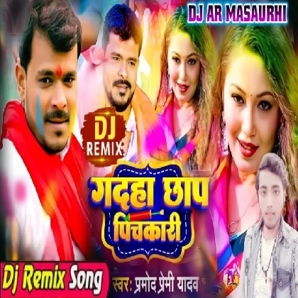 Didiya Re Dar Lage Daal Dihi Rakhale Ba Pichkari Gadaha Chhap Pramod Premi Yadav New 2023 Holi DJ AR Masaurhi