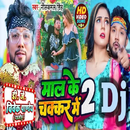 Mall Ke Chhakar Me 2 (Neelkamal Singh) New Song 2023 Dj Vivek Pandey