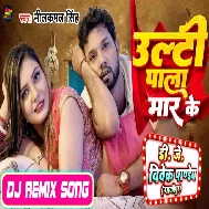 Ulti Pala Maar Ke (Neelkamal Singh) New Song 2023 Dj Vivek Pandey