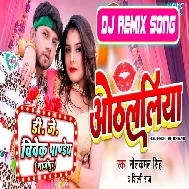 Othlaliya (Neelkamal Singh,Shilpi Raj) New Song 2023 Dj Vivek Pandey
