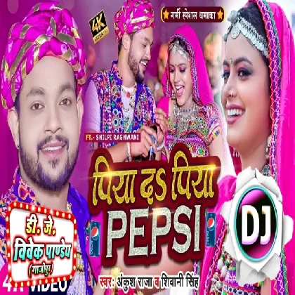 Piya Da Piya Pepsi (Ankush Raja, Shivani Singh) New Bhojpuri Song 2023 Dj Vivek Pandey